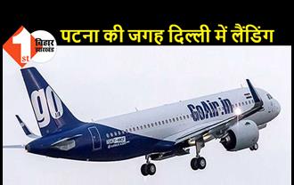 तकनीकी खराबी की वजह से पटना में नहीं हुई गो एयर की लैंडिंग, फ्लाइट को वापस दिल्ली ले जाया गया 