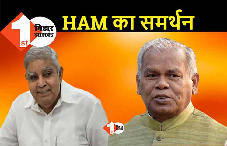 जेडीयू के बाद HAM ने भी जगदीप धनखड़ का किया समर्थन, मांझी ने फैसले का किया स्वागत
