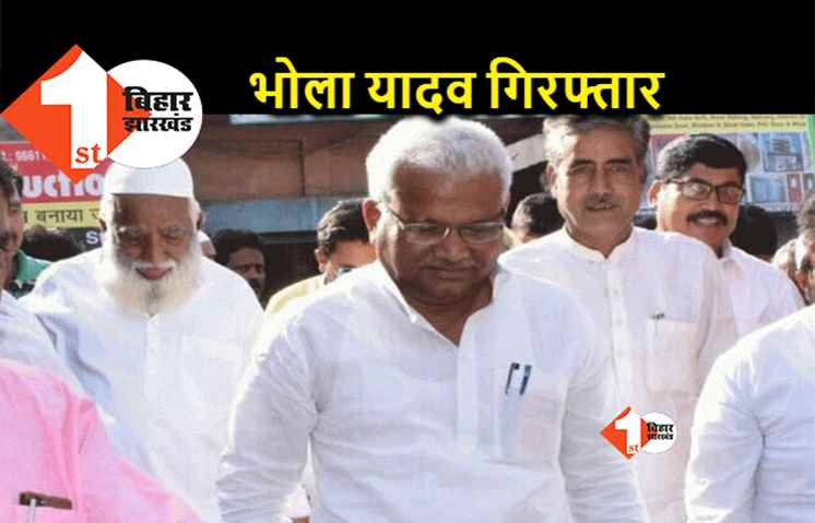 RJD के पूर्व विधायक भोला यादव दिल्ली में गिरफ्तार, 4 ठिकानों पर CBI की छापेमारी 