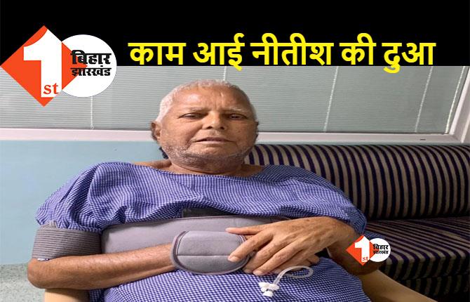 आज लालू यादव को AIIMS से मिलेगी छुट्टी, जल्द लौट सकते हैं पटना