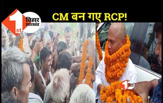 RCP सिंह को देख समर्थकों ने शुरू कर दी नारेबाज़ी, बिहार का सीएम कैसा हो...आरसीपी सिंह जैसा हो !