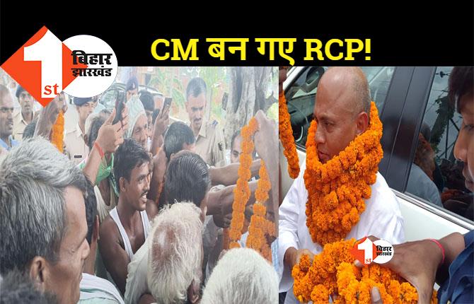 RCP सिंह को देख समर्थकों ने शुरू कर दी नारेबाज़ी, बिहार का सीएम कैसा हो...आरसीपी सिंह जैसा हो !