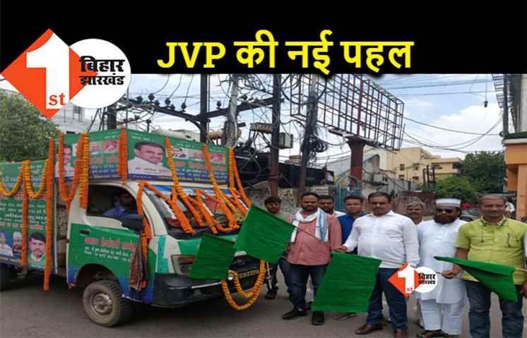 JVP सुप्रीमो अनिल कुमार ने आरक्षण हिस्सेदारी रथ को हरी झंडी दिखाकर रवाना किया, 26 जुलाई को होगा आरक्षण हिस्सेदारी सम्मेलन