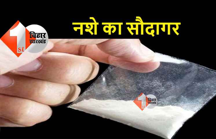 बिहार में बढ़ रहा ब्राउन शुगर की डिमांड, भाभी जी गैंग के जरिए इन जिलों में हो रही तस्करी 