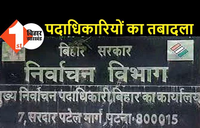 34 उप निर्वाचन पदाधिकारियों का हुआ तबादला, निर्वाचन विभाग ने जारी की अधिसूचना