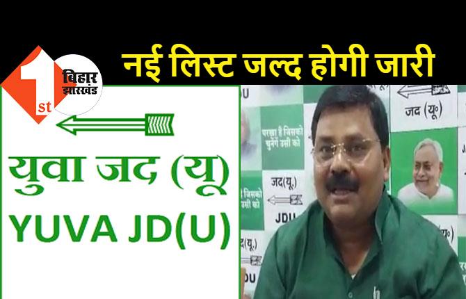 युवा JDU की नई टीम को प्रदेश अध्यक्ष ने किया निरस्त, सामाजिक समीकरण का ख्याल नहीं रखने के कारण हुआ एक्शन