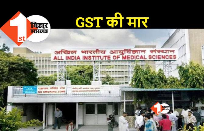 AIIMS में अब महंगा हुआ इलाज, जानिए कितना होगा डेली चार्ज