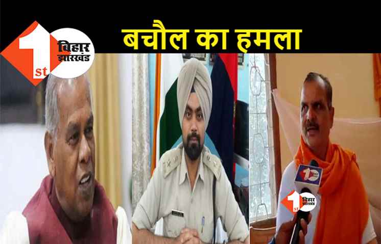 पटना SSP की बर्खास्तगी की मांग पर अड़ी BJP, बचौल बोले.. SSP का बयान बर्दास्त से बाहर, HAM पर भी बोला हमला