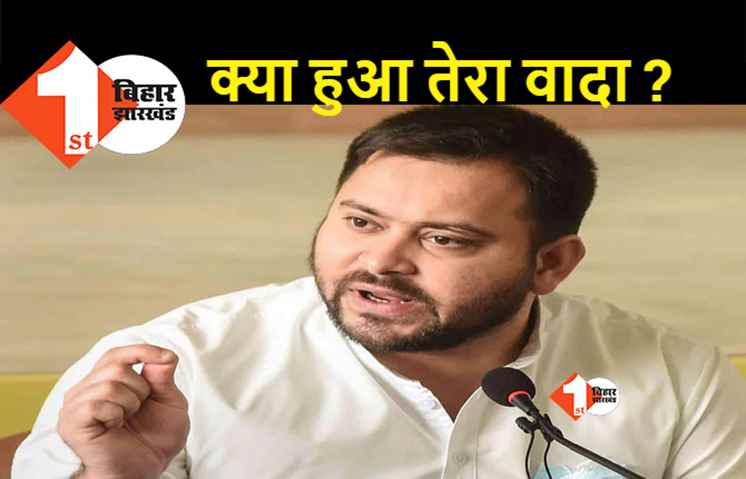 तेजस्वी का बीजेपी पर बड़ा हमला, हर महीने 1.3 करोड़ रोज़गार छीनने का लगाया आरोप