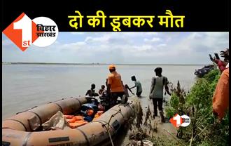 बिहार : गंगा में स्नान करने गए थे पांच लड़के, डूबने से दो की हो गई दर्दनाक मौत
