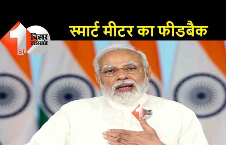 बिजली महोत्सव का समापन आज, पीएम मोदी स्मार्ट मीटर के लाभार्थियों से करेंगे बात 