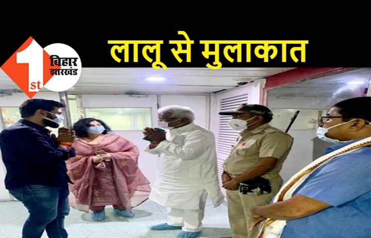 लालू से मिलने पहुंचे चिराग, साथ में रीना पासवान भी गईं