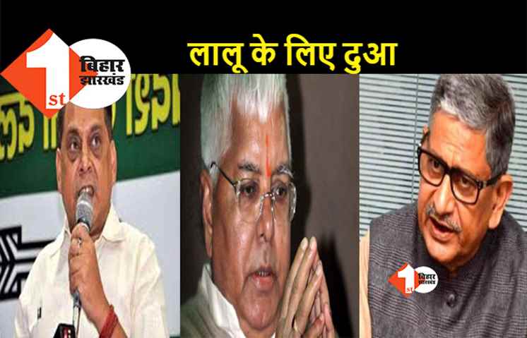 लालू के लिए JDU ने मांगी दुआ, ललन सिंह और नीरज कुमार ने की कामना 