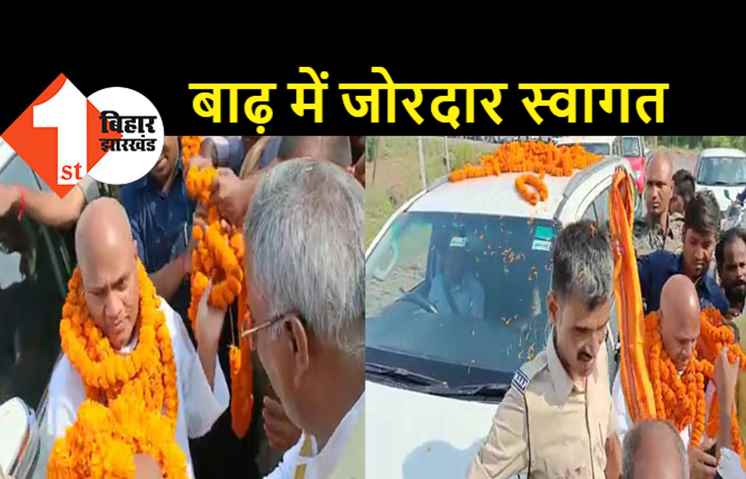 ललन सिंह के क्षेत्र में RCP सिंह का जोरदार स्वागत, अपने नेता को देखते ही कहने लगे समर्थक..बिहार का CM कैसा हो..आरसीपी बाबू जैसा हो