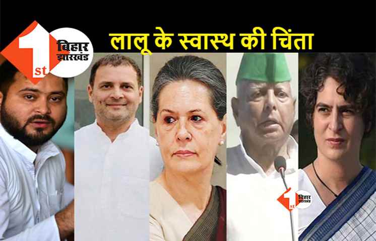 लालू का हाल जानने के लिए सोनिया, प्रियंका और राहुल ने किया फोन, इलाज के लिए आज जाएंगे दिल्ली