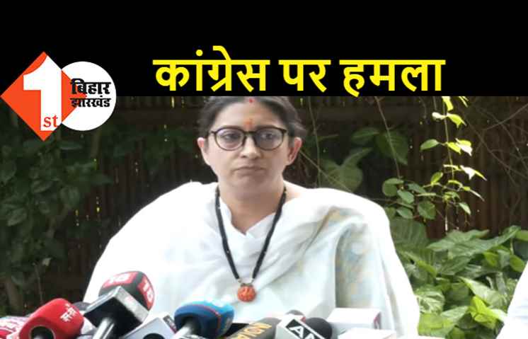 बेटी पर अवैध बार चलाने के आरोप पर स्मृति ईरानी ने दी सफाई, कहा..आरोप निराधार है..आरोप लगाने वालों से अब जवाब कोर्ट में मांगूंगी