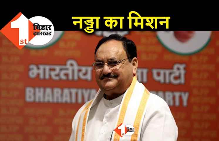 नड्डा का मिशन बिहार, जो BJP ने अबतक देश में कहीं नहीं किया वो यहां होगा