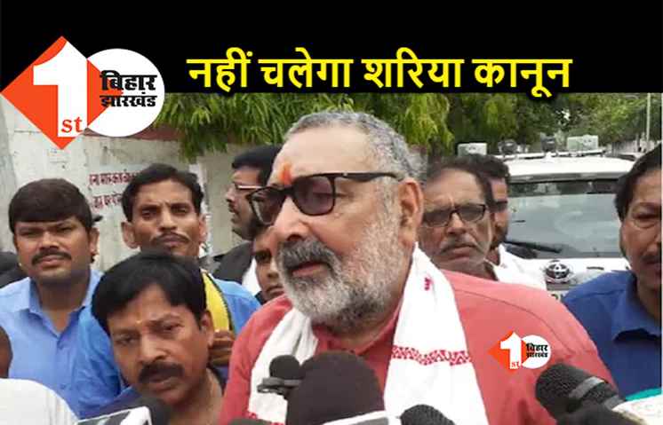 स्कूलों में शुक्रवार की छुट्टी को लेकर भड़के गिरिराज सिंह, कहा- ये शरिया कानून जैसा