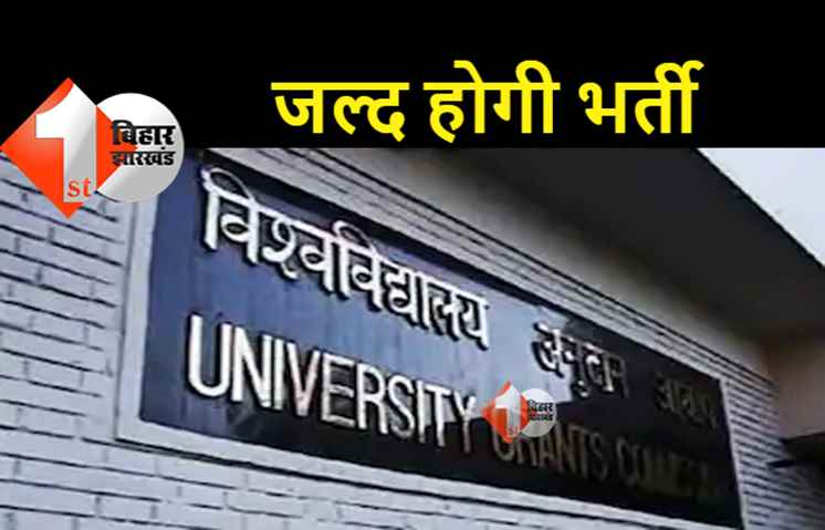 बिहार के विश्वविद्यालयों में बम्पर बहाली, शिक्षा विभाग ने दी हरी झंडी 
