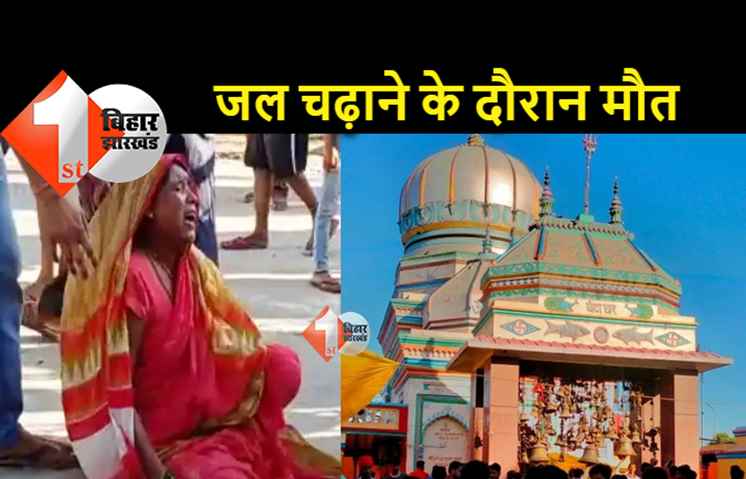 बिहार : सावन की पहली सोमवारी पर मची भगदड़, 2 श्रद्धालुओं की मौत, 1 घायल 