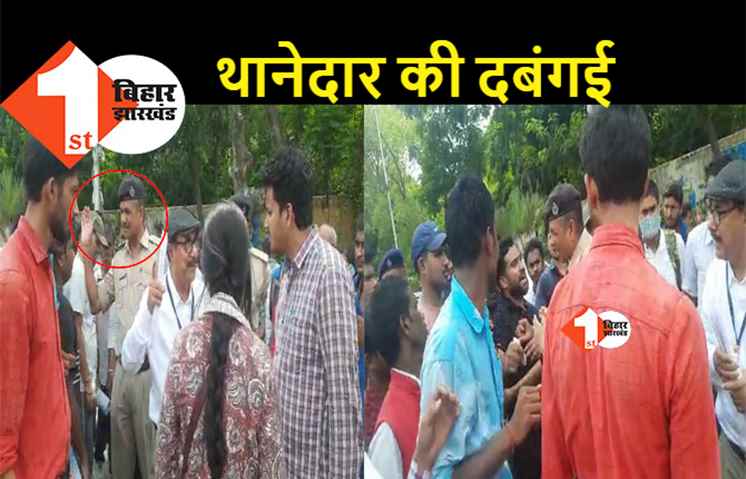 पटना के इस थानेदार के आगे तो हिटलर भी शरमा जाता, आव देखा ना ताव.. दे दनादन