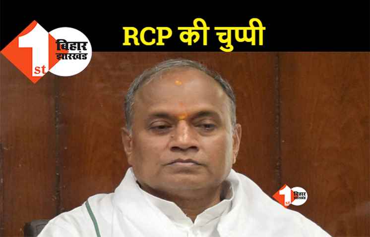 इस्तीफे के सवाल पर बचते नजर आए आरसीपी, BJP के ट्वीट पर भी साधी चुप्पी