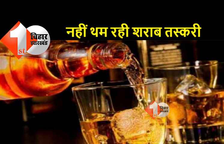 बिहार : सरकार की सख्ती के बाद भी नहीं चेत रहे शराब माफिया, हर दिन हो रही सैकड़ों गिरफ्तारी
