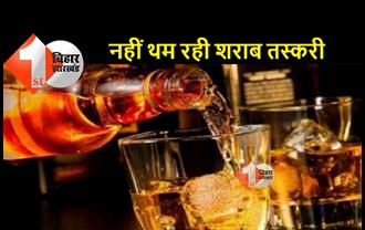 बिहार : सरकार की सख्ती के बाद भी नहीं चेत रहे शराब माफिया, हर दिन हो रही सैकड़ों गिरफ्तारी