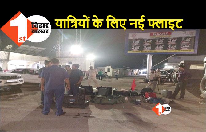 पटना: कैसिल विमान के यात्रियों के लिए नई फ्लाइट, नहीं मिला बम