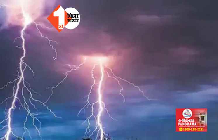 वज्रपात को लेकर अलर्ट जारी, इन जिलों में लगाया जा रहा हूटर;  48 घंटे में 30 लोगों की गई जान 