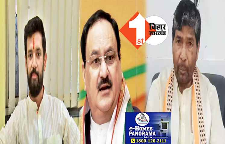 NDA की बैठक में शामिल होने के लिए चाचा-भतीजे को मिला निमंत्रण, बोले पशुपति पारस..नहीं छोड़ेंगे हाजीपुर सीट, समझौते का सवाल ही नहीं