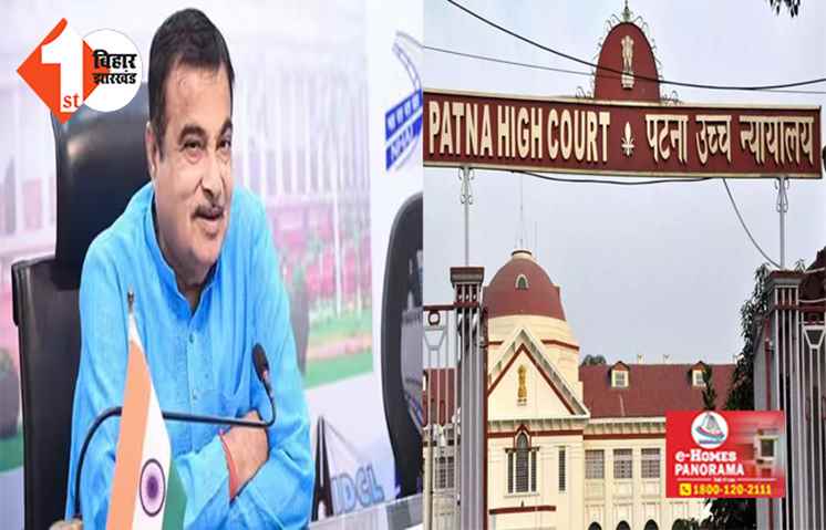 के के पाठक के बाद अब पटना HC ने गडकरी के अवर सचिव पर लगाया अर्थदंड, जानिए क्या है पूरा मामला 