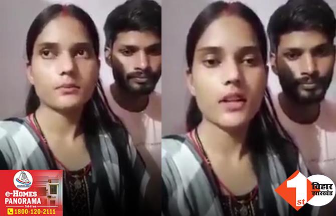 बिहार: घर से भाग प्रेमी युगल ने मंदिर में रचाई शादी, अब परिवार के लोग दे रहे हत्या की धमकी, वीडियो शेयर कर लगाई गुहार