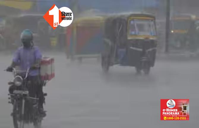 बिहार : अगले 4 दिनों तक जमकर बरसेंगे बादल, इन जिलों में बारिश को लेकर ऑरेंज अलर्ट जारी 