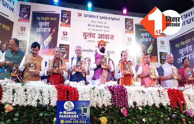 पटना में ‘नंदकिशोर यादव बुलंद आवाज’ नामक पुस्तक का लोकार्पण, BJP के कई दिग्गज नेता रहे मौजूद 