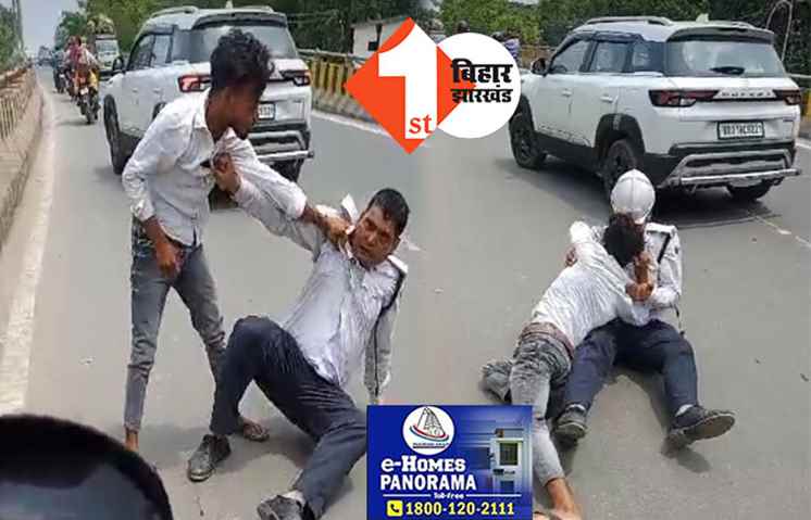 पटना में ई-रिक्शा चालक और ट्रैफिक पुलिस के बीच मारपीट, चितकोहरा पुल पर हवा हवाई वाले ने सड़क पर लिटाकर पुलिस को पीटा