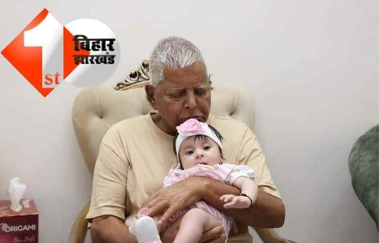 पोती को गोद में लिए नजर आए लालू, बहु और बेटे भी रहे मौजूद, जानिए क्या है खास