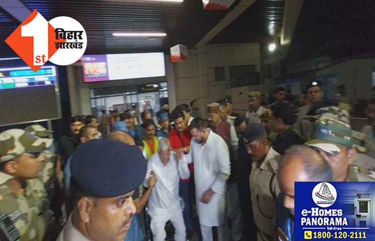 दिल्ली से पटना पहुंचे लालू-तेजस्वी, पटना पहुंचते ही बोला हमला, कहा-बड़का झूठा पार्टी है बीजेपी 