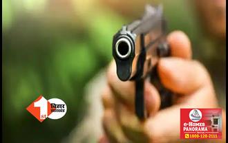 बिहार: कारोबारी के बेटे की गोली मारकर हत्या, ताबड़तोड़ फायरिंग से दहला इलाका