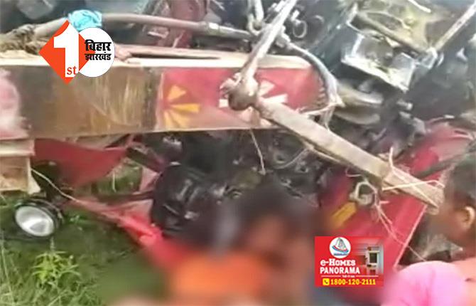 बिहार : अनियंत्रित होकर पलटी तेज रफ़्तार ट्रैक्टर, एक की मौत, ड्राईवर समेत 3 लोग बुरी तरह जख्मी 