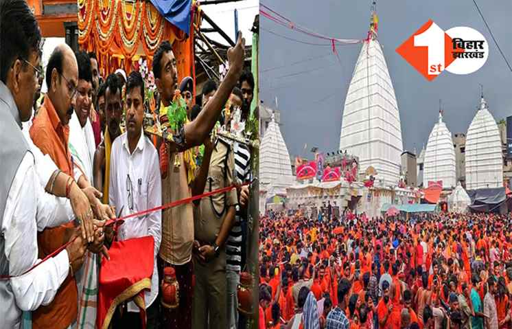 देवघर श्रावणी मेला 2023 का आगाज: हेमंत सरकार के मंत्री ने किया उद्घाटन, 19 साल बाद बने खास संयोग