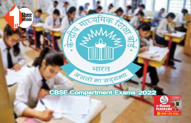 CBSE Compartment Exam: आज से शुरू होगी CBSE 10वीं और 12वीं क्लास की कंपार्टमेंट परीक्षा, इन बातों का रखें ध्यान