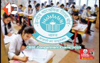 CBSE Compartment Exam: आज से शुरू होगी CBSE 10वीं और 12वीं क्लास की कंपार्टमेंट परीक्षा, इन बातों का रखें ध्यान