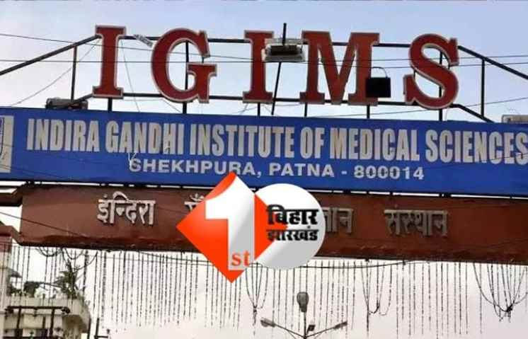 बिहार सरकार की बड़ी पहल : IGIMS में आने वाले मरीज के परिजन अब नहीं भटकेंगे इधर - उधर, जल्द बनेगा नया गेस्ट हाउस 