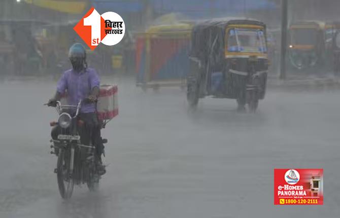 बिहार में झमाझम बारिश का दौर जारी, इन जिलों में वज्रपात की भी चेतावनी, येलो और ऑरेंज अलर्ट जारी