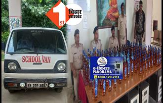 जमुई में स्कूल वैन की आड़ में शराब की तस्करी, भारी मात्रा में विदेश शराब बरामद