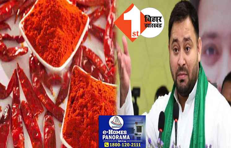 भाजपा के मार्च के दौरान लाल मिर्च का बोरा फेंका गया, बोले तेजस्वी..उन्ही लोगों से पूछिये की लाल मिर्च कहां से आया?