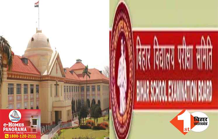 पटना हाई कोर्ट ने बिहार बोर्ड पर लगाया दो लाख का जुर्माना, इस मामले में जारी किया सख्त आदेश