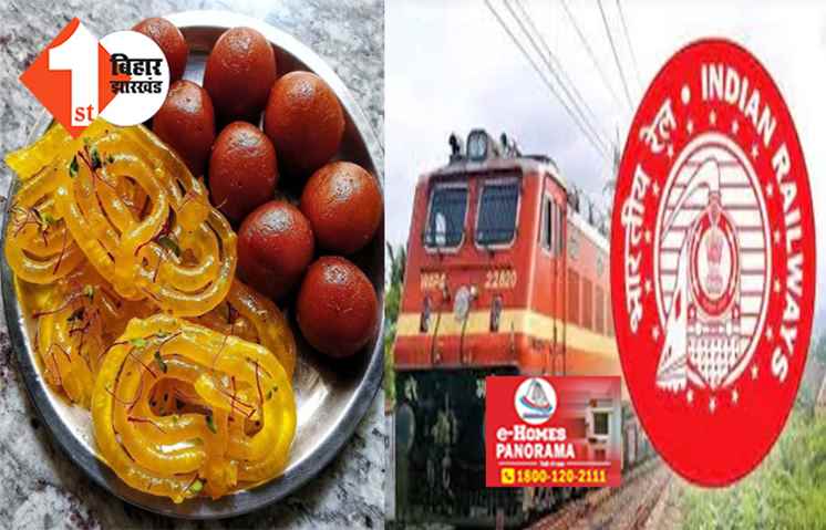 अब ट्रेन में खाने के बाद मिलेगा मीठे का स्वाद, रेलवे कर रहा मेन्यू में डिलीशियस स्वीट शामिल