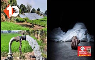 बिहार : मोटर से सिंचाई कर रहा था किसान लो  हुआ वोल्टेज तो ग्रामीणों ने कर दी पिटाई; इलाज के दौरान मौत 